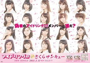 アイドリング!!! ポスター広告