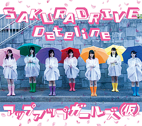 アップアップガールズ（仮）シングル「SAKURADRIVE / Dateline」ジャケ写