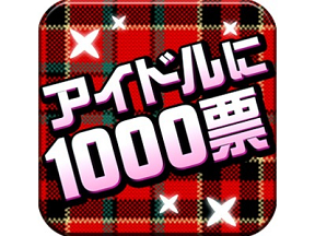 アイドルPV総選挙「アイドルに1000票！」