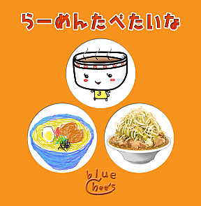blue chee’s シングル「らーめんたべたいな」ジャケット画像