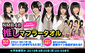 NMB48 × ファミマ.com 推しマフラータオルが販売開始！