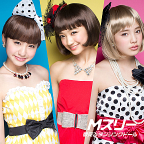 Mスリー シングル『夢見るダンシングドール』ジャケ写