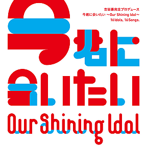 コンピレーションアルバム「Our Shining Idol 今君に会いたい」ジャケ写