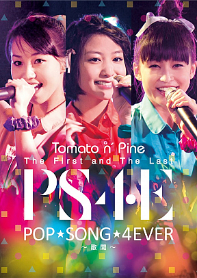 Tomato n’ Pine 「The First and The Last Live DVD 『POP SONG 4EVER ～散開～』」ジャケ写