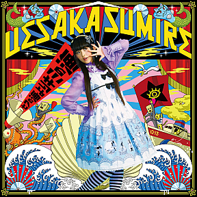 上坂すみれ デビューシングル「七つの海よりキミの海」初回生産限定盤 ジャケ写