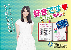 SKE48 松井玲奈「クレジットカード啓発キャンペーン」キャンペーンモデル