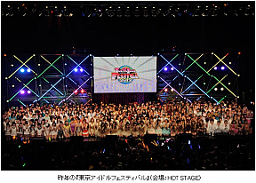 昨年の「東京アイドルフェスティバル2012」の様子