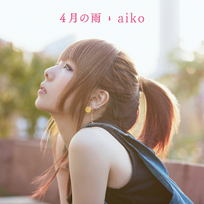 aiko 「4月の雨」ジャケ写 (C)ポニーキャニオン