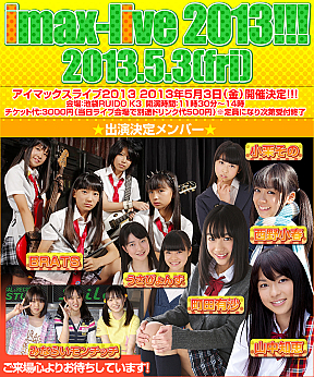 アイマックスライブ2013