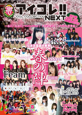 アイコレ春の陣2013