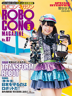 ロボコンマガジン2013年5月号