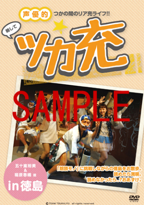 声優的!つかの間のリア充ライフ!! 略して ツカ充! DVDジャケ写