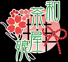 和茶屋娘