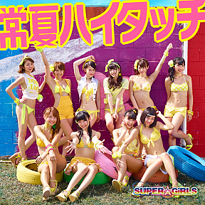 SUPER☆GiRLS 7thシングル「常夏ハイタッチ」ジャケ写