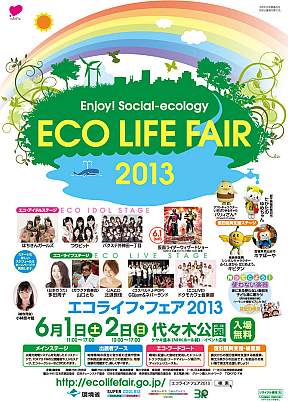 エコライフ・フェア2013