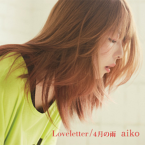 aiko シングル「Loveletter/4月の雨」初回限定仕様盤 ジャケ写