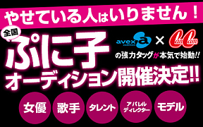 全国ぷに子オーディション