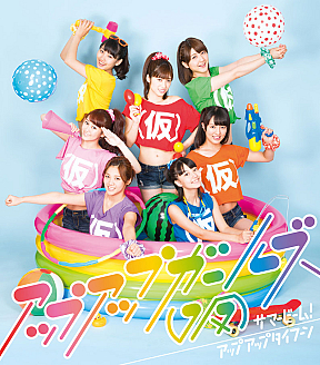 アップアップガールズ(仮) 両A面シングル「サマービーム!/アップアップタイフーン」ジャケ写