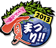 アイドル横丁夏まつり!! 2013