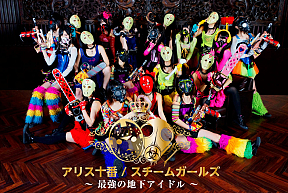 アリス十番×スチームガールズ