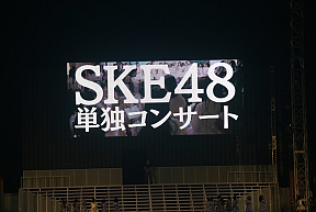 「AKB48・2013 真夏のドームツアー～まだまだ、やらなきゃいけないことがある～」ナゴヤドーム公演(2日目)より (C)AKS