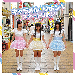 キャラメル☆リボン 「スタートリボン」