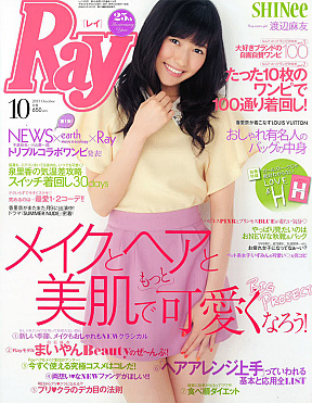 ファッション誌『Ray』10月号表紙 (C)主婦の友社