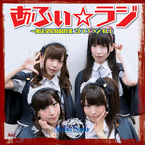 「あふぃ☆ラジ〜魔法学院特別授業2013 ラジオCD」