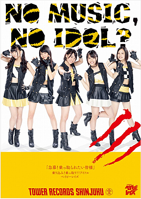 タワーレコード新宿店×ベイビーレイズコラボレーションポスター