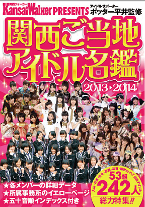 KansaiWalker PRESENTS ポッター平井監修 関西ご当地アイドル名鑑2013~2014