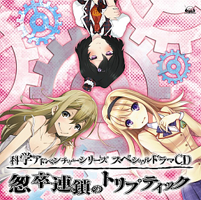 科学アドベンチャーシリーズスペシャルドラマCD『怱卒連鎖のトリプティック』ジャケ写 (C)2009-2013 MAGES./5pb./Nitroplus