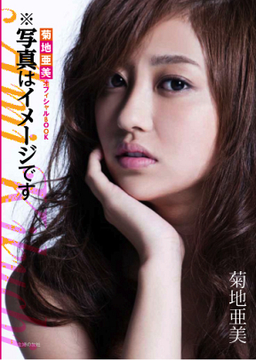 菊地亜美 書籍「※写真はイメージです」表紙 (C)主婦の友社