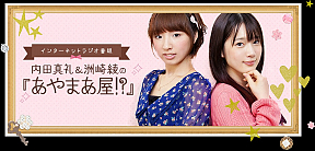 内田真礼&洲崎綾の『あやまあ屋!?』