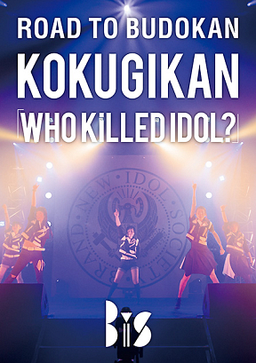BiS / ROAD TO BUDOKAN KOKUGIKAN「WHO KiLLED IDOL?」ジャケ写