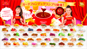 ガーナフォンデュグランプリ