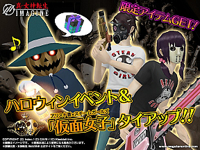 『真・女神転生IMAGINE』ハロウィンイベント&「仮面女子」タイアップ!