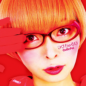 Cutie Pai(キューティーパイ) 結成12周年記念盤シングル「ラヴちゅるり」ジャケ写