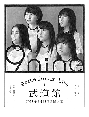 9nine 初の日本武道館ワンマンライブ開催決定の新聞広告