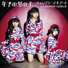 「年下の男の子」キャンディーマキアートfrom SUPER☆GiRLS ジャケ写