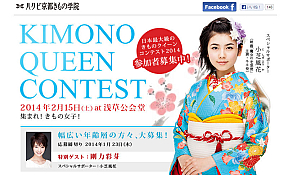 「きものクイーンコンテスト2014」公式サイトのスクリーンショット