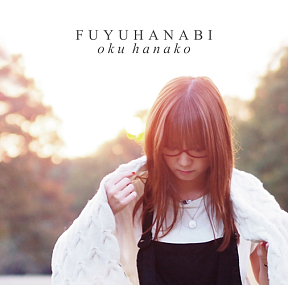 奥華子 シングル「冬花火」ジャケ写