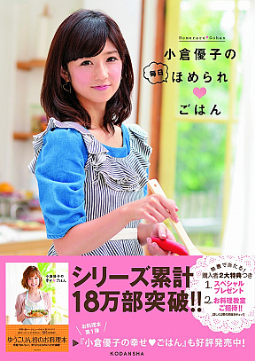 「小倉優子の毎日ほめられ♥ごはん」