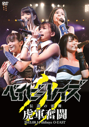 ベイビーレイズ LIVE DVD「ベイビーレイズ伝説の雷舞！-虎軍奮闘-」ジャケ写