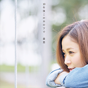 森恵 2nd full album「10年後この木の下で」CD+DVDジャケ写