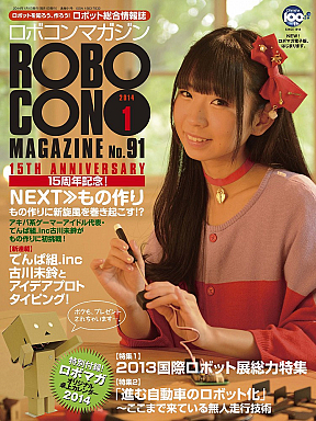 『ロボコンマガジン2014年1月号』