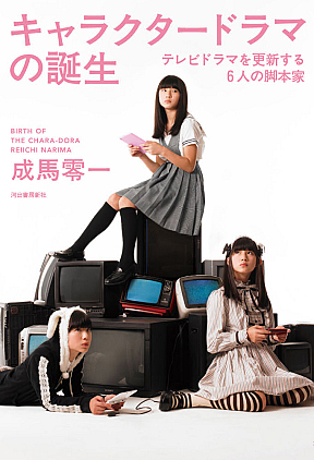 著作『キャラクタードラマの誕生』表紙