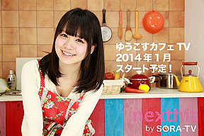 「ゆうこすカフェTV」