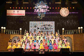 「HKT48 九州7県ツアー～可愛い子には旅をさせよ～」大分 iichikoグランシアタ 集合 (C)AKS