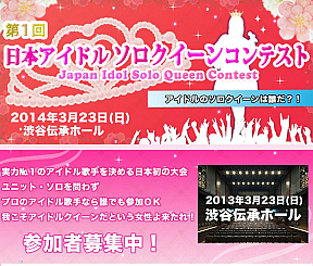 第一回アイドルソロクイーンコンテスト