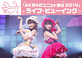 「AKB48ユニット祭り 2014」ライブ・ビューイング